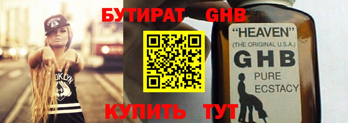 БУТИРАТ GHB Мытищи