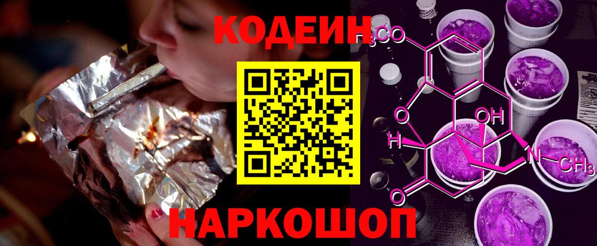 Codein напиток Lean (лин) Мытищи